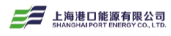 上海港口能源有限公司